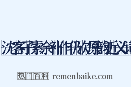 沈客子索余补作仍次原韵近义词是什么意思的图片